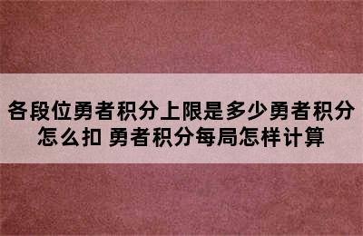 各段位勇者积分上限是多少勇者积分怎么扣 勇者积分每局怎样计算